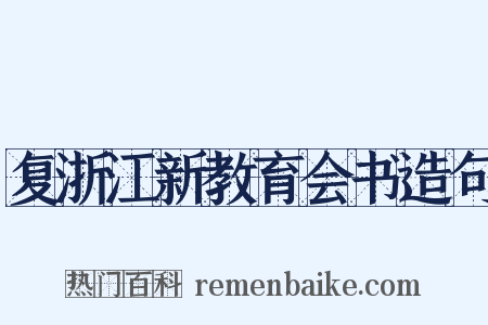 复浙江新教育会书造句是什么意思的图片